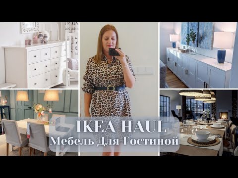 Видео: IKEA VLOG✨ Выбираем Мебель Для Гостиной🪑 Нашли Стол || Мебель Для Балкона