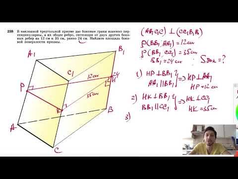 Видео: №238. В наклонной треугольной призме две боковые грани взаимно перпендикулярны, а их общее ребро
