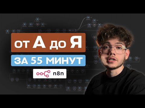 Видео: ИИ АГЕНТЫ в n8n: Полный гайд для начинающих 2025