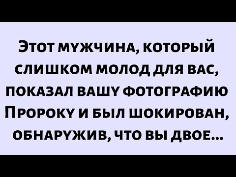 Видео: 🧾Послание от Бога сегодня ||Этот мужчина, который слишком молод для вас, показал вашу фотографию..