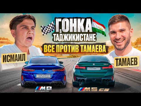 Видео: ТАМАЕВ vs ИСМАИЛ! ГОНКА в ТАДЖИКИСТАНЕ! 