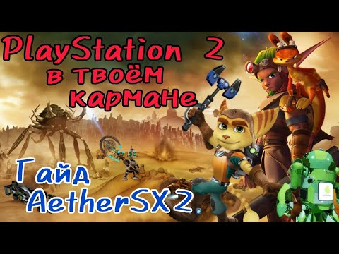 Видео: Подробный гайд по эмулятору ps2 AetherSX2, топовые настройки без лишней воды.👌