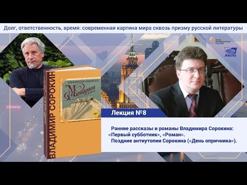 Видео: Лекция №8. Степанов Андрей Дмитриевич. Творчество Владимира Сорокина.