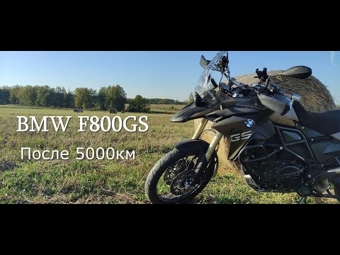Видео: Впечатления на BMW F800GS после пройденных 5000км
