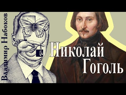 Видео: Владимир Набоков - Николай Гоголь (читает Николай Козий)