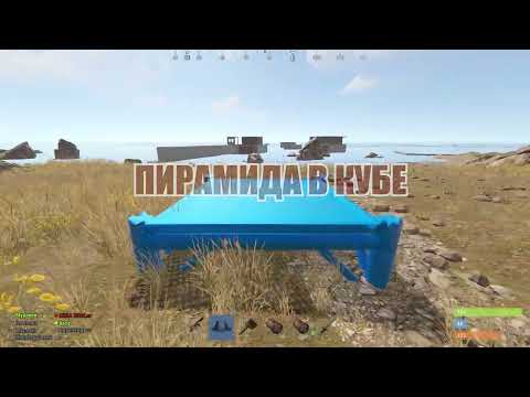 Видео: МЫ ПОСТРОИЛИ ПИРАМИДУ В КУБЕ! В РАСТ RUST