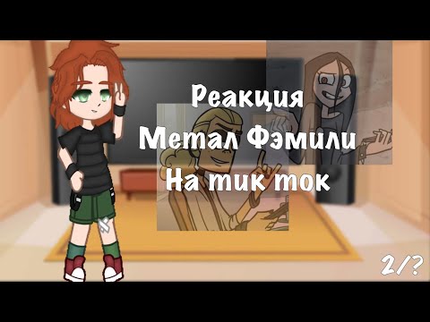 Видео: Реакция Метал Фэмили на тик ток