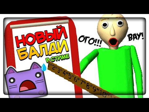 Видео: НОВЫЙ БАЛДИ ВЫШЕЛ В СТИМЕ! ВРЕМЯ УЧИТЬСЯ! ▶️ Baldi's Basics Plus #1
