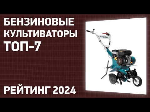 Видео: ТОП—7. Лучшие бензиновые культиваторы для дачи и огорода. Рейтинг 2024 года!