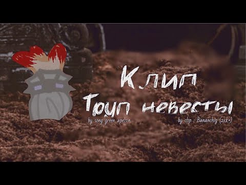 Видео: [ 👰🏼‍♀️ ] Клип ~ Труп невесты 🥀 | Gacha club / Gacha life | By Bananchig