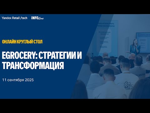 Видео: Онлайн круглый стол: eGrocery - стратегии и трансформация 2025 года