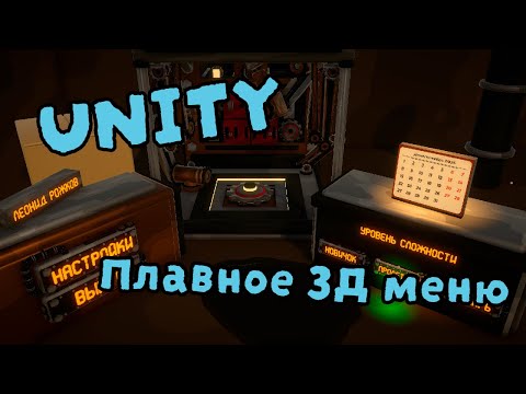 Видео: Unity Как сделать 3Д меню