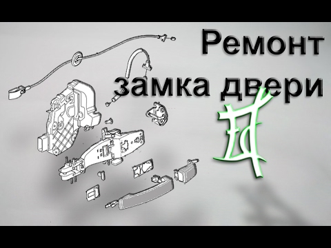 Видео: Снятие (ремонт) замка двери Фрилендер 2