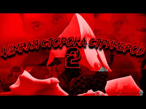 Видео: Айсберг Темной Стороны Стримеров 2 ( Бэбэй/Mellstroy/Фирамир/Влад Савельев )