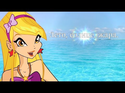 Видео: КЛИП ВИНКС~Лето, солнце, жара. (С 1 днём лета)