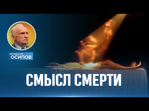 Видео: Смысл смерти (ТК «СПАС», 14.06.2025) / А.И. Осипов