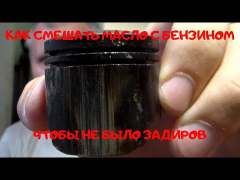 Видео: Как мешать 2Т масло с бензином