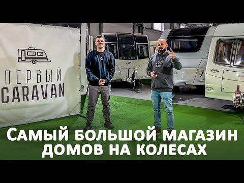 Видео: Первый Караван. Обзор моделей в наличии. Самый большой выбор домов на колесах.
