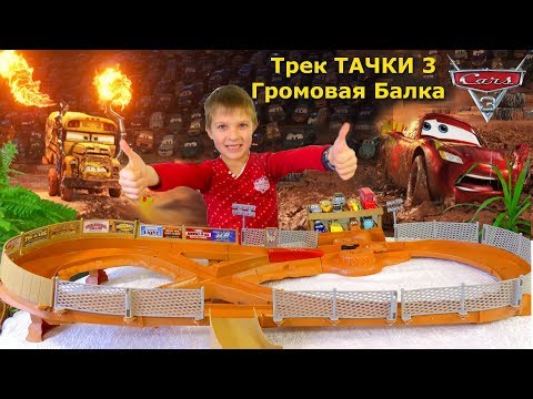 Видео: Тачки 3 - трек "Овраг грома" из м/ф ТАЧКИ 3 - МакКуин готовится к гонке на автодроме Флориды