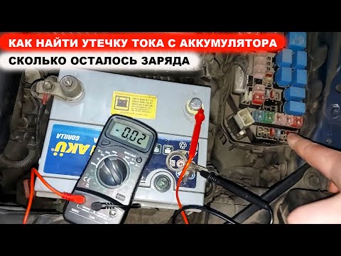 Видео: Как самостоятельно найти утечку тока с аккумулятора и сколько осталось заряда