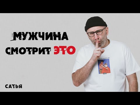 Видео: Сатья. Мой мужчина смотрит ЭТО!!!!