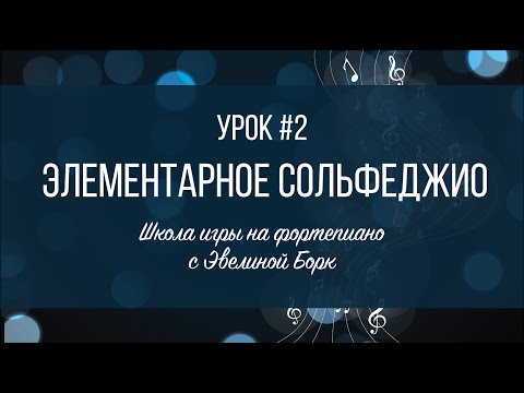 Видео: Элементарное Сольфеджио. Урок #2. Октавы и их расположение на инструменте.