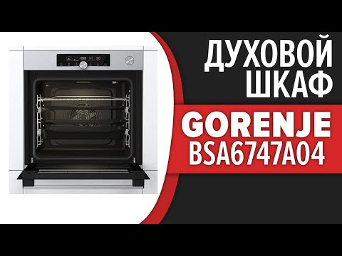 Видео: Духовой шкаф Gorenje BSA6747A04BG, BSA6747A04X