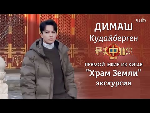Видео: Димаш на экскурсии в парке ПЕРЕВОД