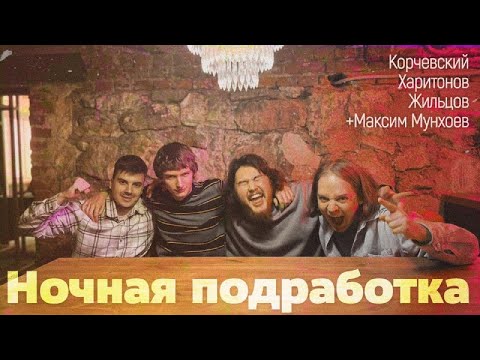 Видео: подкаст Ночная подработка #28 - в гостях Максим Мунхоев