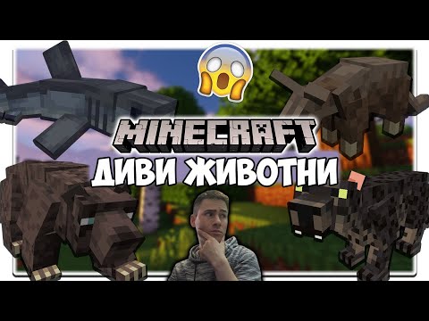 Видео: ДИВИ ЖИВОТНИ В МАЙНКРАФТ! Да разгледаме #26