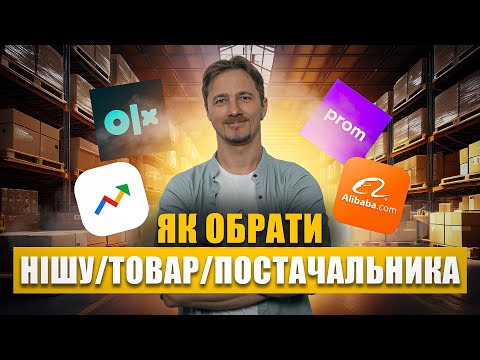 Видео: Не закуповуйте товар, поки не подивитесь це! 6 помилок при виборі ніші та як знайти постачальника