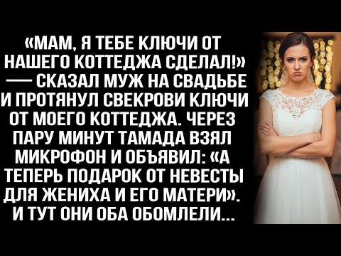 Видео: «Мам, я тебе ключи сделал!» — муж на свадьбе отдал МОЙ коттедж свекрови