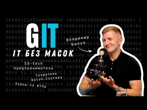 Видео: Владимир Балун: edtech без иллюзий - как устроен рынок IT-курсов и что работает на самом деле