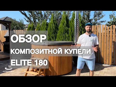 Видео: Обзор композитной купели Elite 180