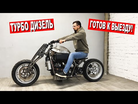 Видео: ТУРБО ДИЗЕЛЬНЫЙ МОТОЦИКЛ ГОТОВ К ПЕРВОМУ ВЫЕЗДУ! Часть 12