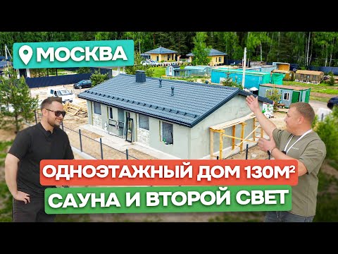 Видео: 📢 Одноэтажный дом 130 м² с Сауной и Вторым светом - Отзыв о строительстве / Домострой Москва