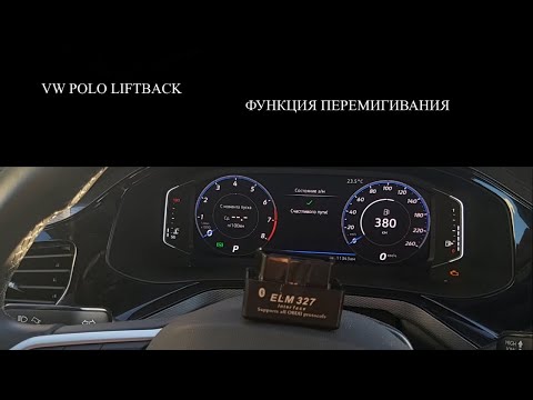 Видео: VW Polo Liftback Функция перемигивания ДХО спереди через Car Scanner