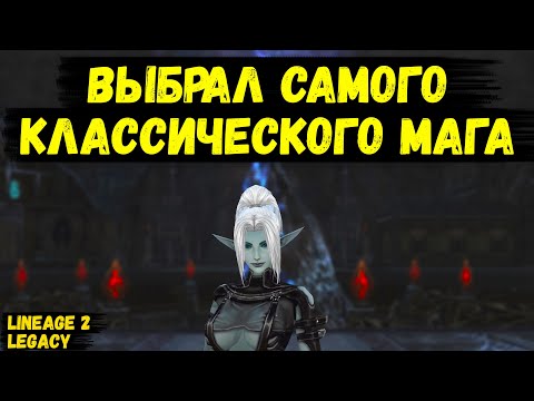 Видео: Я выбрал САМОГО КЛАССИЧЕСКОГО МАГА в Lineage 2 Legacy.