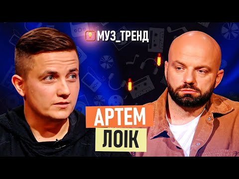 Видео: АРТЕМ ЛОІК: служба в НГУ, низькопробний текст в піснях Полякової та розлучення | Муз_Тренд