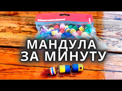 Видео: Как и из чего, сделать мандулу. Самый простой способ!