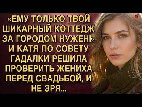 Видео: «ЕМУ ТОЛЬКО ТВОЙ ШИКАРНЫЙ КОТТЕДЖ ЗА ГОРОДОМ НУЖЕН!» КАТЯ ПО СОВЕТУ ГАДАЛКИ РЕШИЛА ПРОВЕРИТЬ ЖЕНИХА.