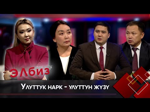 Видео: Улуттук нарк - улуттун жүзү // ЭЛБИЗ ток-шоу