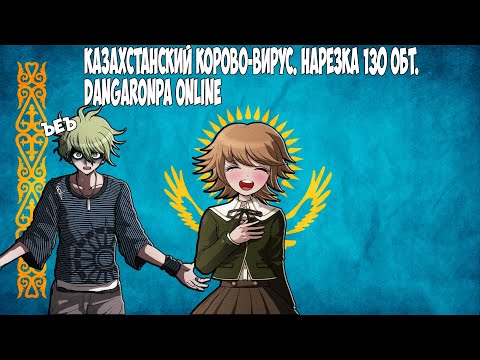 Видео: Корова-вырус ( ಠ ͜ʖಠ) Danganronpa Online 130 ОБТ/Нарезка