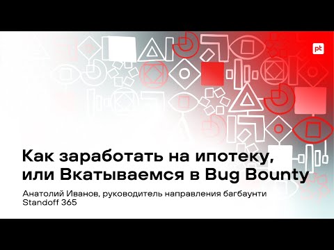 Видео: Как заработать на ипотеку, или Вкатываемся в Bug Bounty