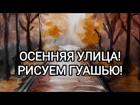 Видео: ОСЕННЯЯ УЛИЦА! РИСУЕМ ГУАШЬЮ!