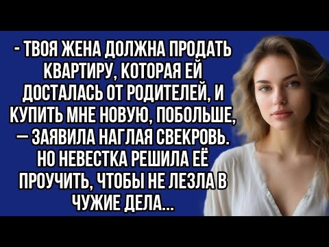 Видео: ＊  Твоя жена должна продать квартиру, которая ей досталась от родителей, и купить мне новую