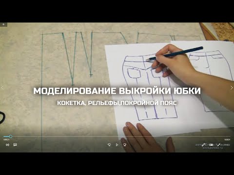 Видео: Моделирование выкройки юбки