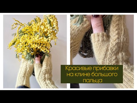 Видео: Как сделать красивые и аккуратные прибавления петель на клине большого пальца?