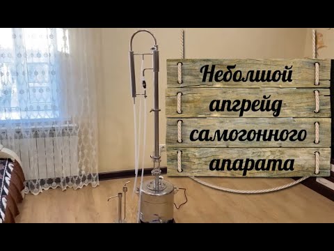 Видео: Самогонный аппарат Феникс Зенит небольшой апгрейд перед первым перегоном