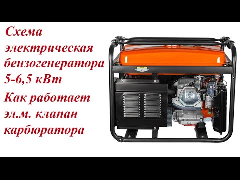 Видео: Бензогенератор 5-6,5 кВт-электрическая схема. Как работает электромагнитный клапан карбюратора